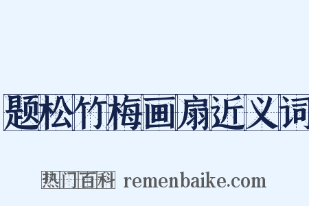题松竹梅画扇近义词是什么意思的图片